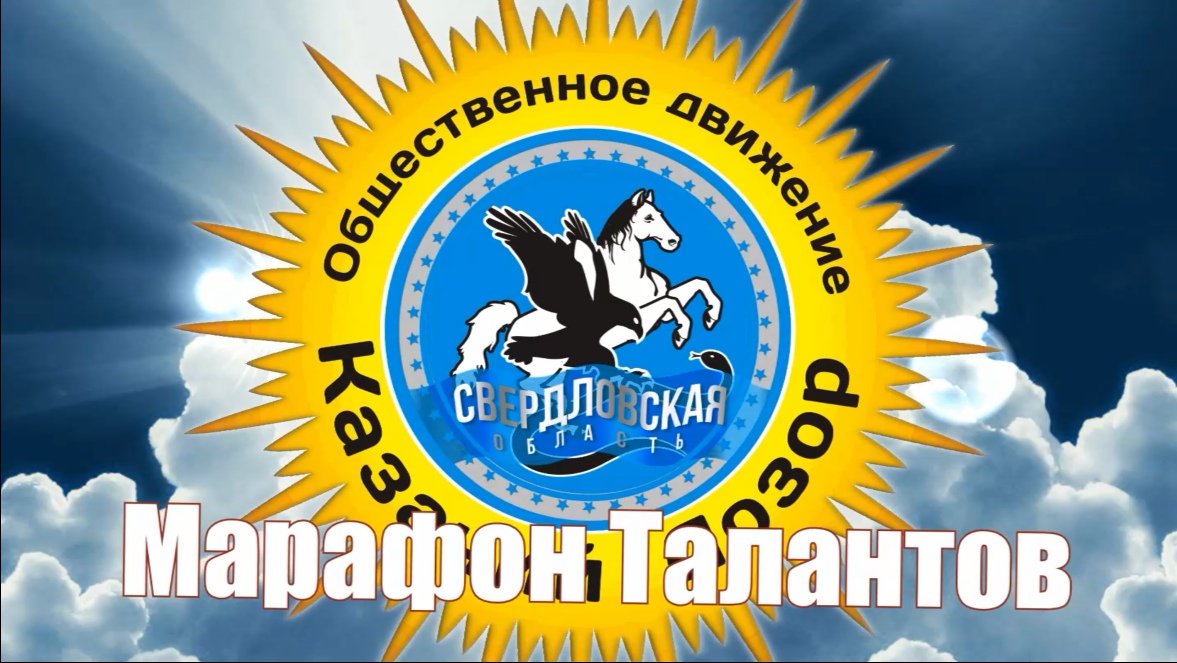 Общественное движение «Казачий Дозор» проводит марафон талантов