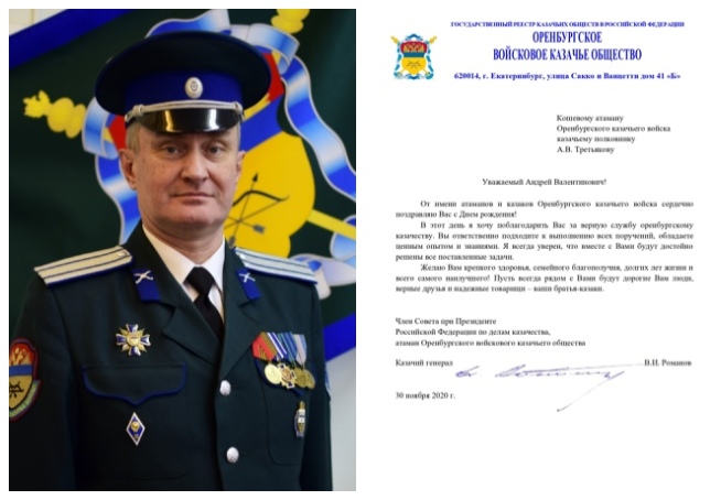 Поздравление кошевого атамана А.В. Третьякова от войскового атамана В.И. Романова