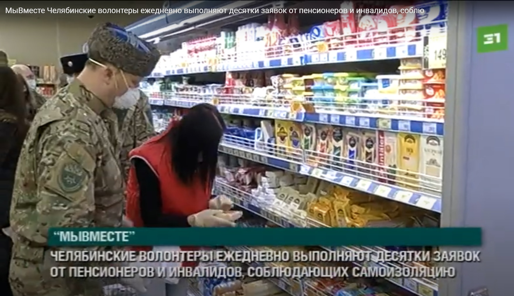Сюжет 31 канала о добровольческой деятельности челябинских казаков Сюжет 31 канала о добровольческой деятельности челябинских казаков