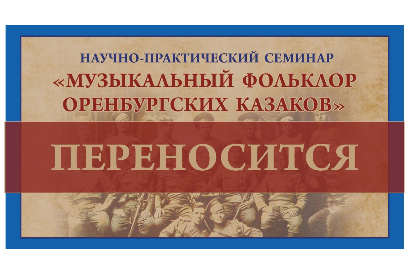 «Музыкальный фольклор оренбургских казаков»: В Екатеринбурге состоится научно-практический семинар «Музыкальный фольклор оренбургских казаков»: В Екатеринбурге состоится научно-практический семинар