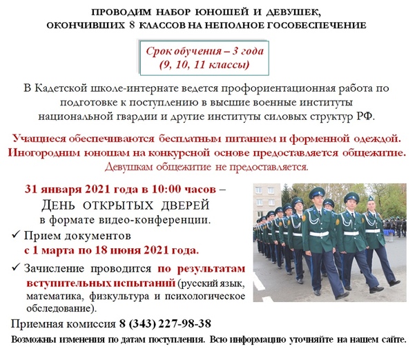 Екатеринбургский кадетский корпус войск национальной гвардии Российской Федерации объявляет набор на обучение Екатеринбургский кадетский корпус войск национальной гвардии Российской Федерации объявляет набор на обучение