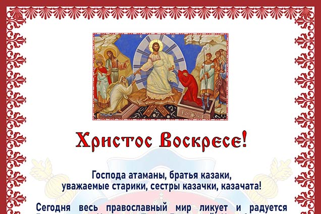 Поздравление войскового атамана с праздником Пасхи
