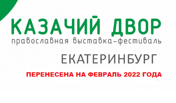 Выставка «Казачий Двор» переносится на 2022 год