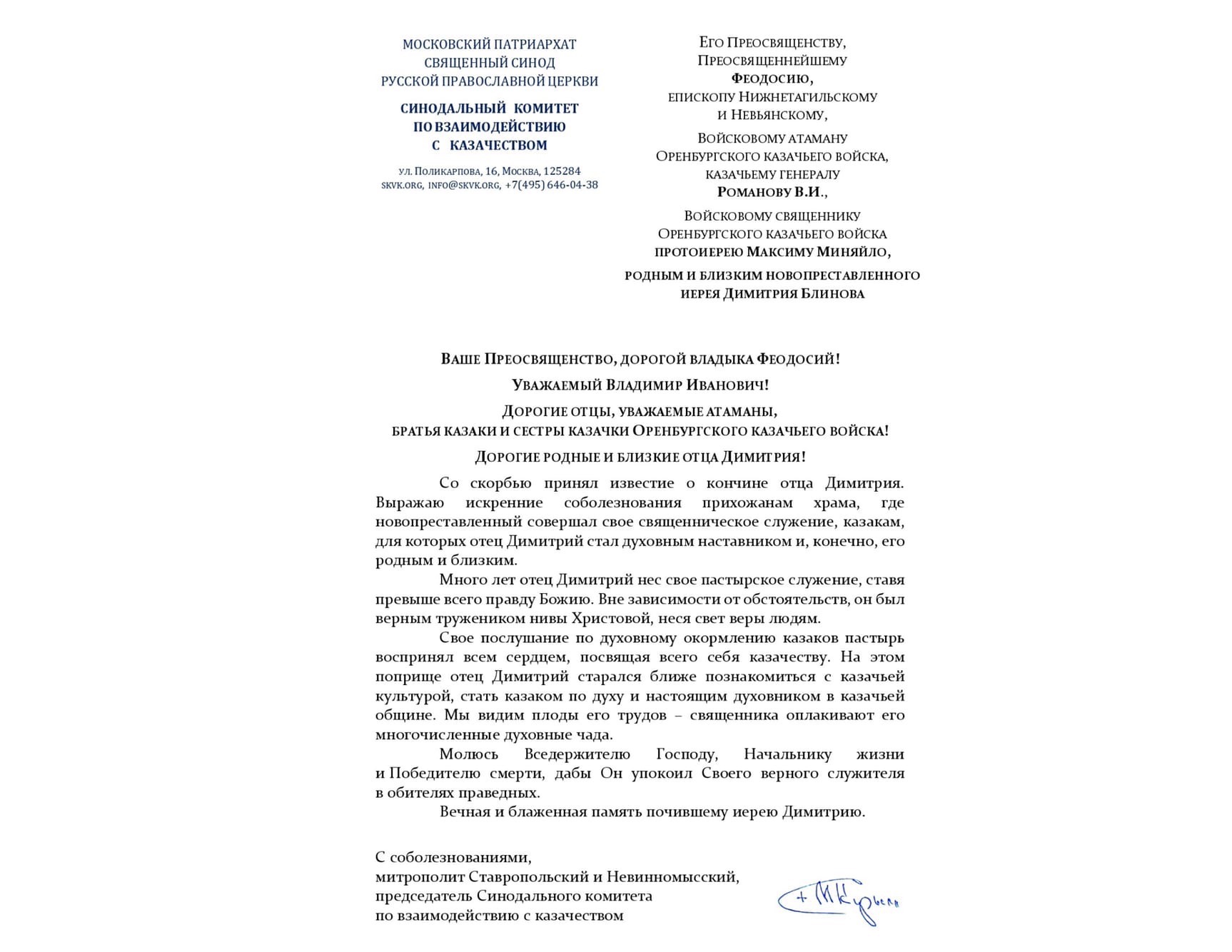 Соболезнование о кончине иерея Димитрия Блинова от митрополита Ставропольского и Невинномысского, председателя Синодального комитета по взаимодействию с казачеством