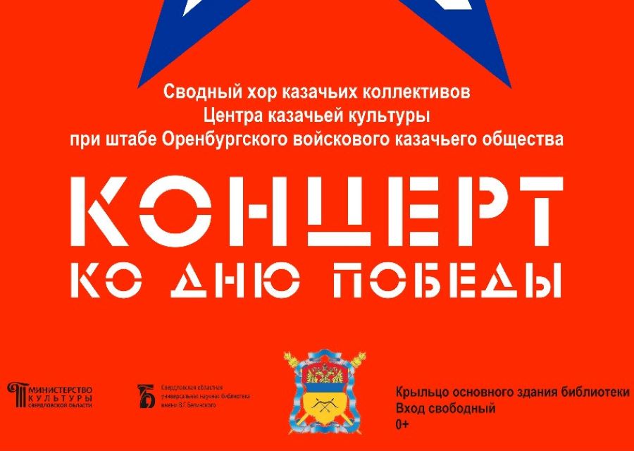 5 мая в Екатеринбурге казачьи коллективы споют песни военных лет 5 мая в Екатеринбурге казачьи коллективы споют песни военных лет