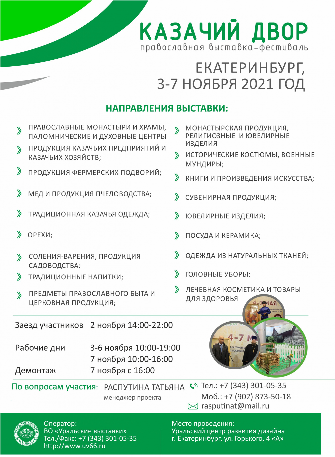 Приглашаем казаков принять участие в принять участие в Православной выставке-фестивале «Казачий Двор»