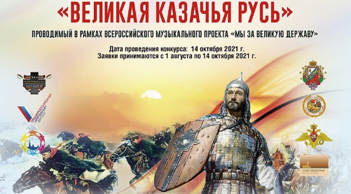 Приглашаем принять участие в конкурсе «Велика казачья Русь!» Приглашаем принять участие в конкурсе «Велика казачья Русь!»