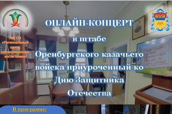Приглашаем на онлайн-концерт ко Дню защитника Отечества