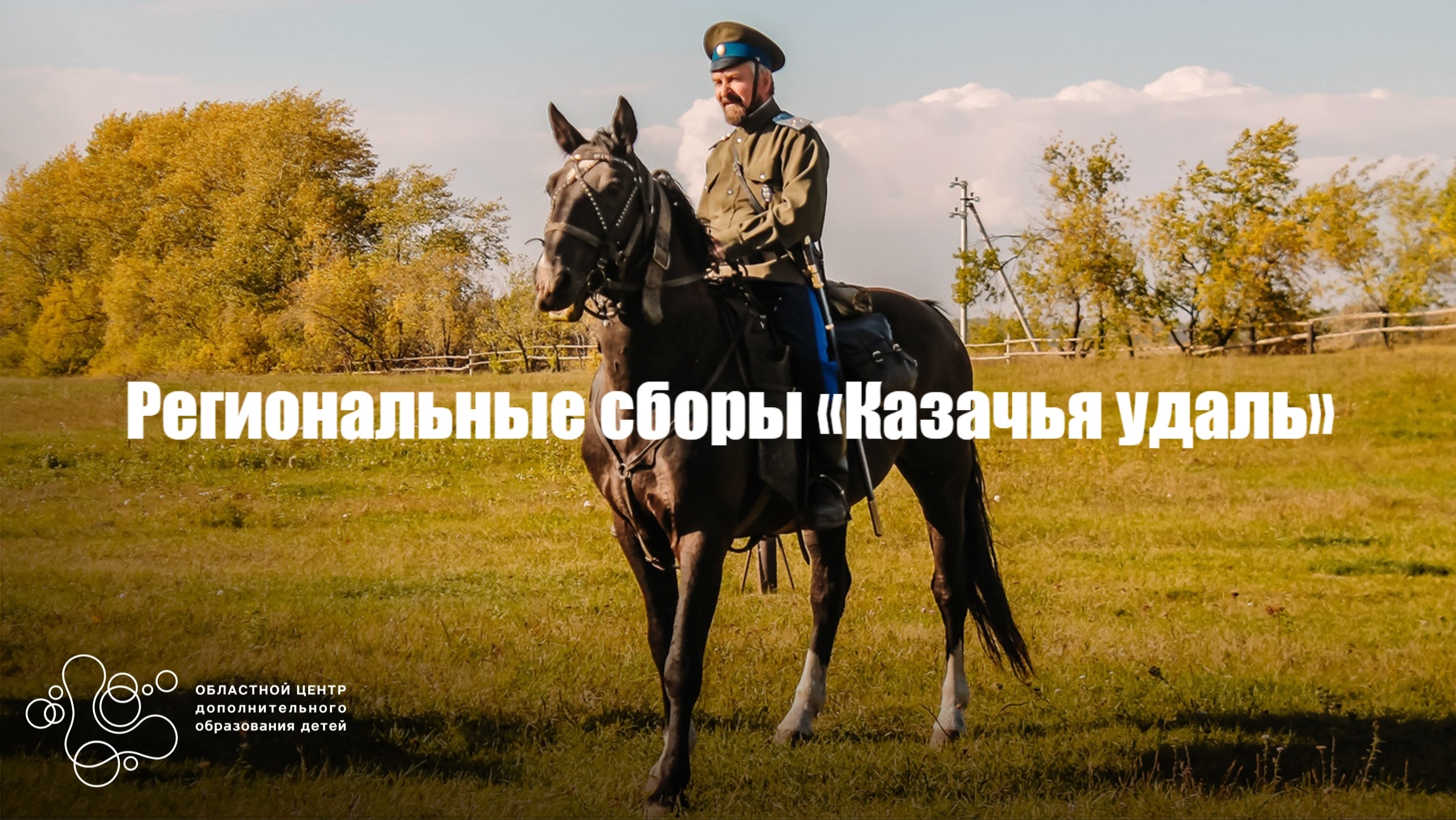 На Южном Урале состоялись региональные сборы «Казачья удаль» На Южном Урале состоялись региональные сборы «Казачья удаль»