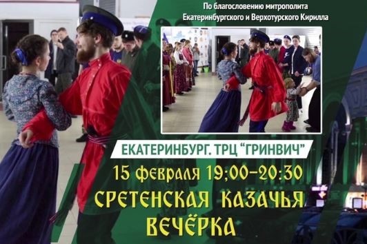Приглашаем на Сретенскую казачью вечёрку' (ВИДЕО) Приглашаем на Сретенскую казачью вечёрку' (ВИДЕО)