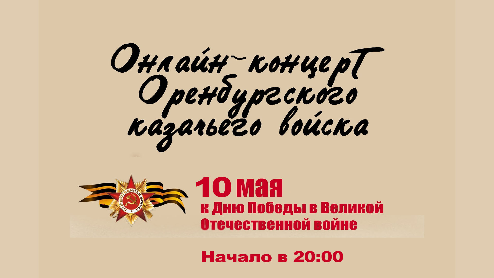 ВИДЕО: Онлайн-концерт ко Дню Победы