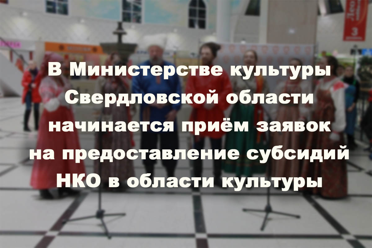 В Свердловской области стартует конкурс на предоставление субсидий НКО в области культуры