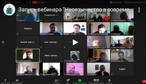 Запись вебинара «Неоязычество в современной России: угроза религиозного экстремизма»