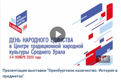 Смотрите виртуальную экскурсию по выставке «Оренбургское казачество. История в предметах» Смотрите виртуальную экскурсию по выставке «Оренбургское казачество. История в предметах»