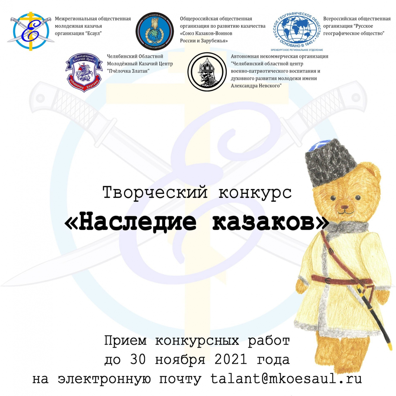 Начался прием работ на творческий конкурс «Наследие казаков»