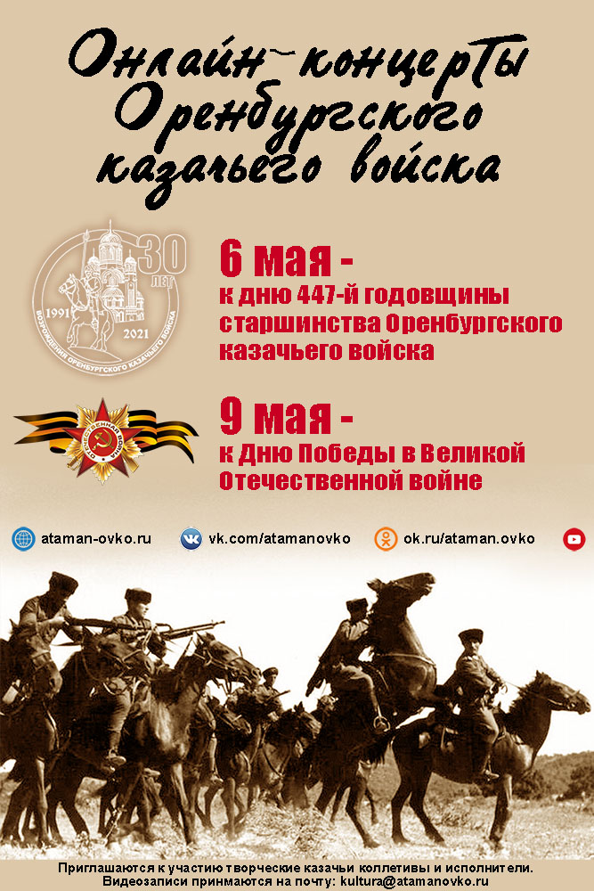 Приглашаем казаков и казачьи творческие коллективы к участию в онлайн-концертах