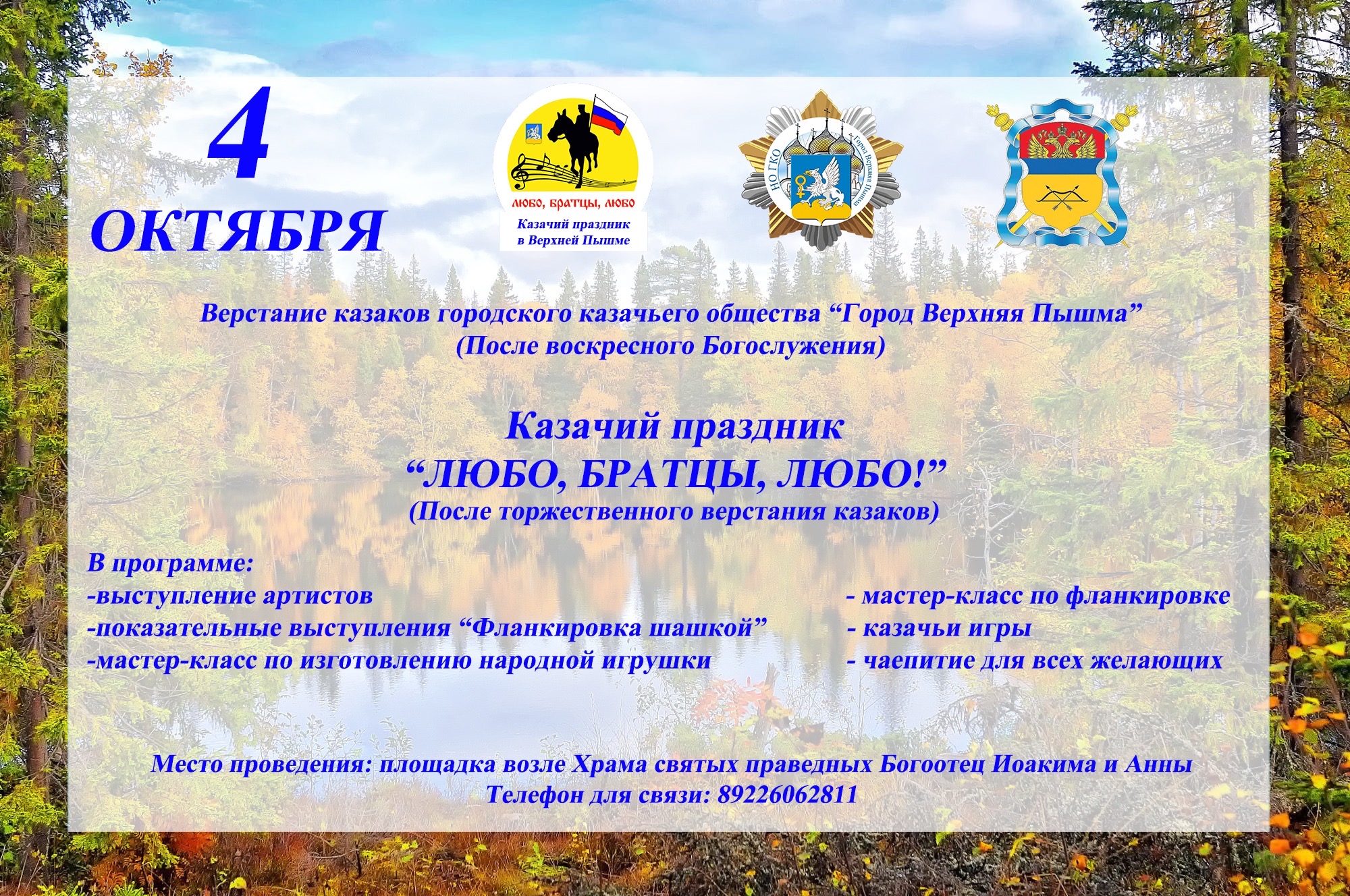 Приглашаем всех желающих принять участие в казачьем празднике 