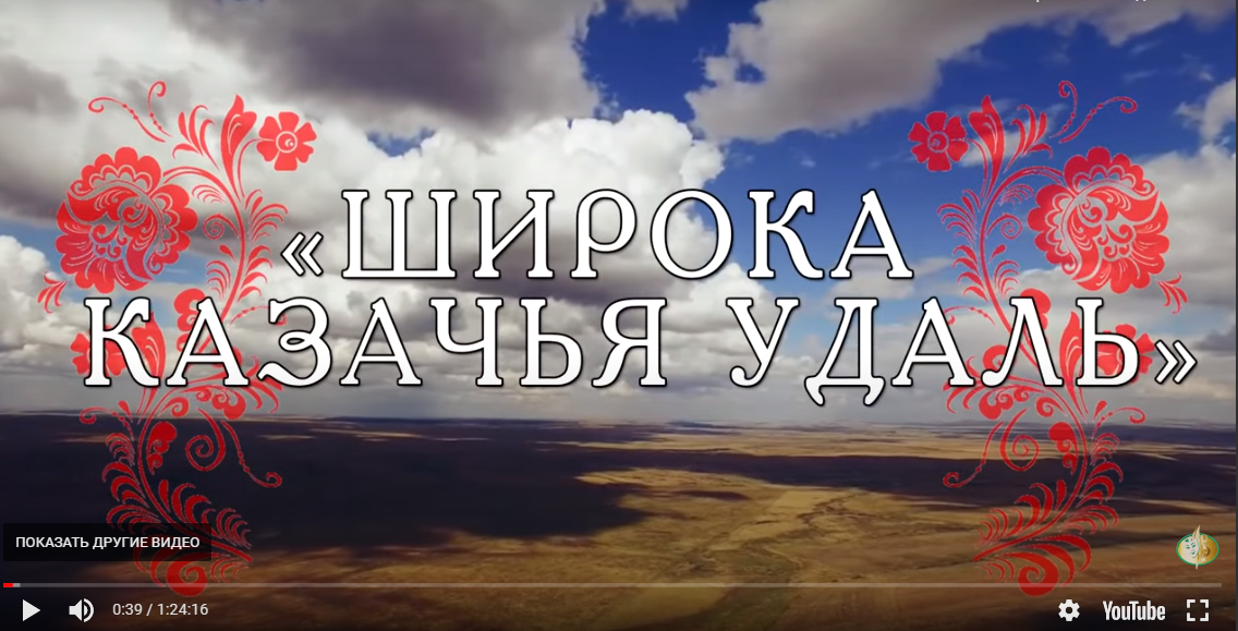 Видеозапись открытого фестиваля казачьей культуры «Широка казачья удаль» Видеозапись открытого фестиваля казачьей культуры «Широка казачья удаль»