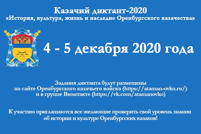 Казачий диктант-2020 «История, культура, жизнь и наследие Оренбургского казачества»