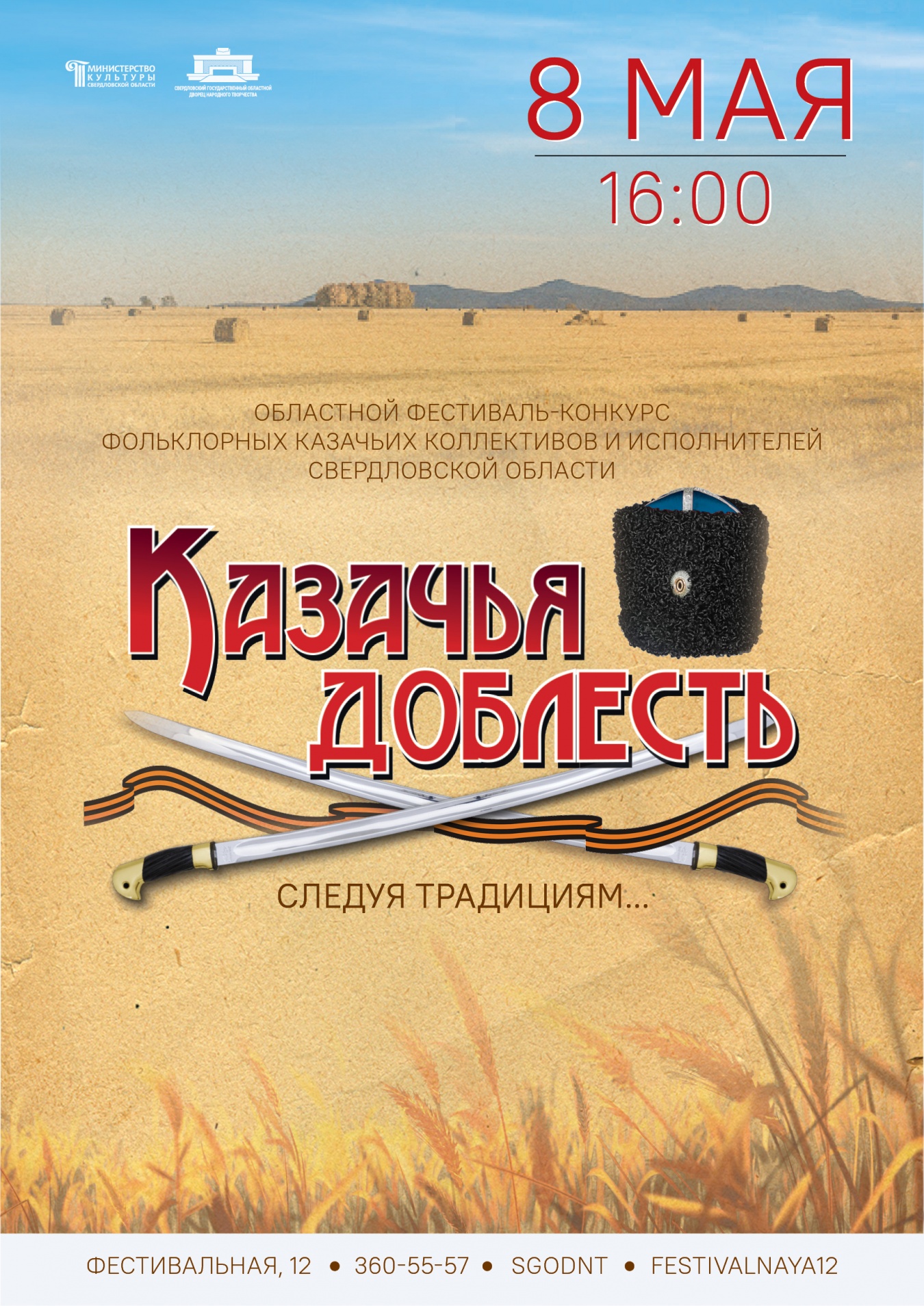 Оренбургское казачье войско приглашает принять участие в фестивале-конкурсе  казачьих коллективов