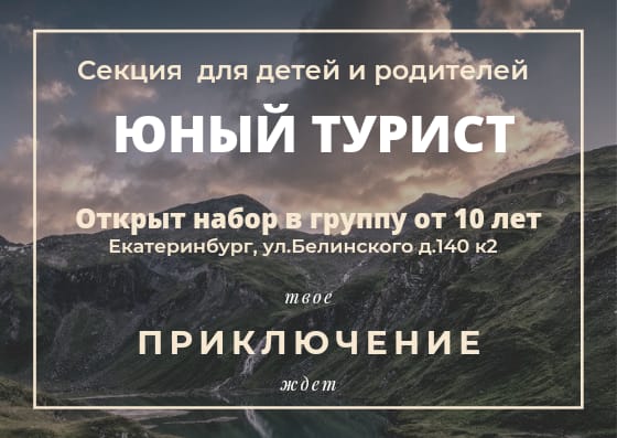 В Екатеринбурге казаки организовали занятия для детей «Юный турист»