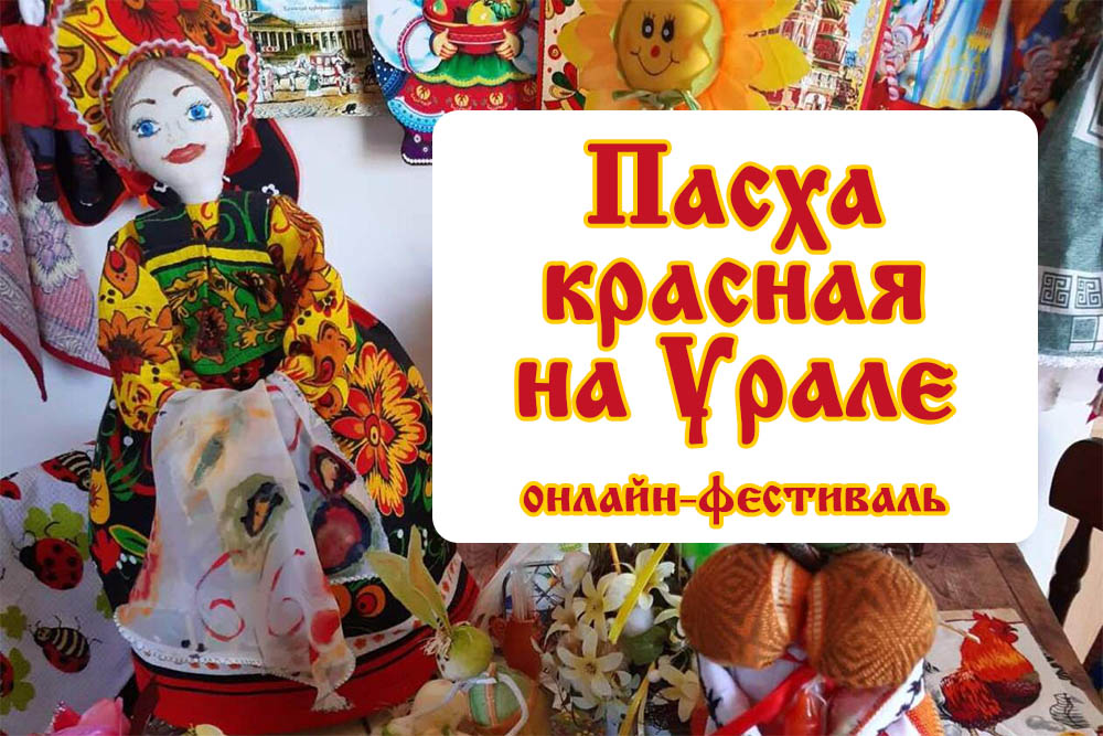 Онлайн-фестиваль народного творчества «Пасха красная на Урале» приглашает