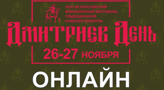 XXVI Всероссийский фольклорный фестиваль традиционной мужской культуры «Дмитриев День» пройдёт в онлайн-формате XXVI Всероссийский фольклорный фестиваль традиционной мужской культуры «Дмитриев День» пройдёт в онлайн-формате