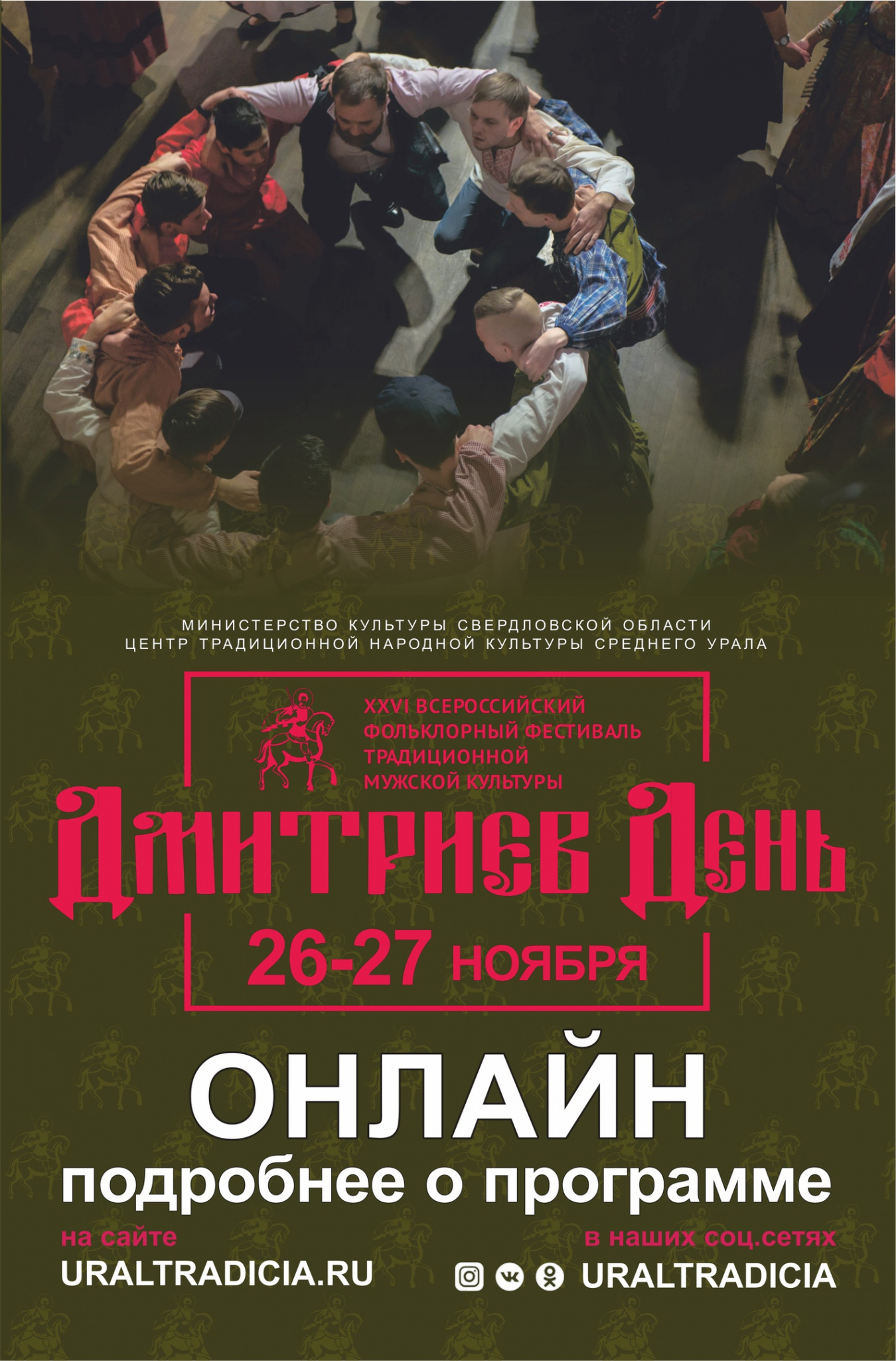 XXVI Всероссийский фольклорный фестиваль традиционной мужской культуры «Дмитриев День» пройдёт в онлайн-формате