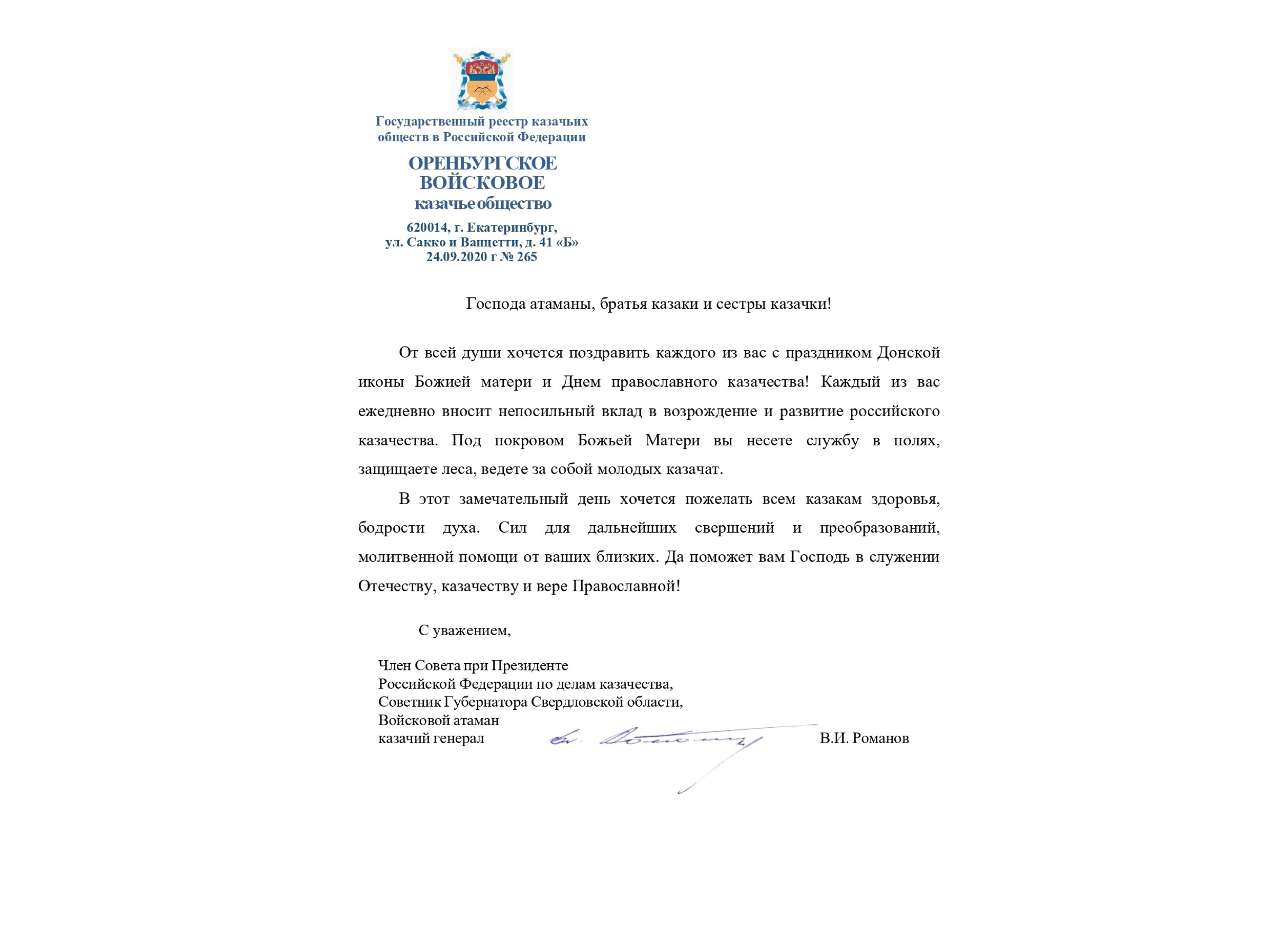 Поздравление с Днём православного казачества от войскового атамана ОКВ
