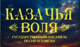 Приглашаем посетить концерт Государственного ансамбля песни и пляски «Казачья воля»