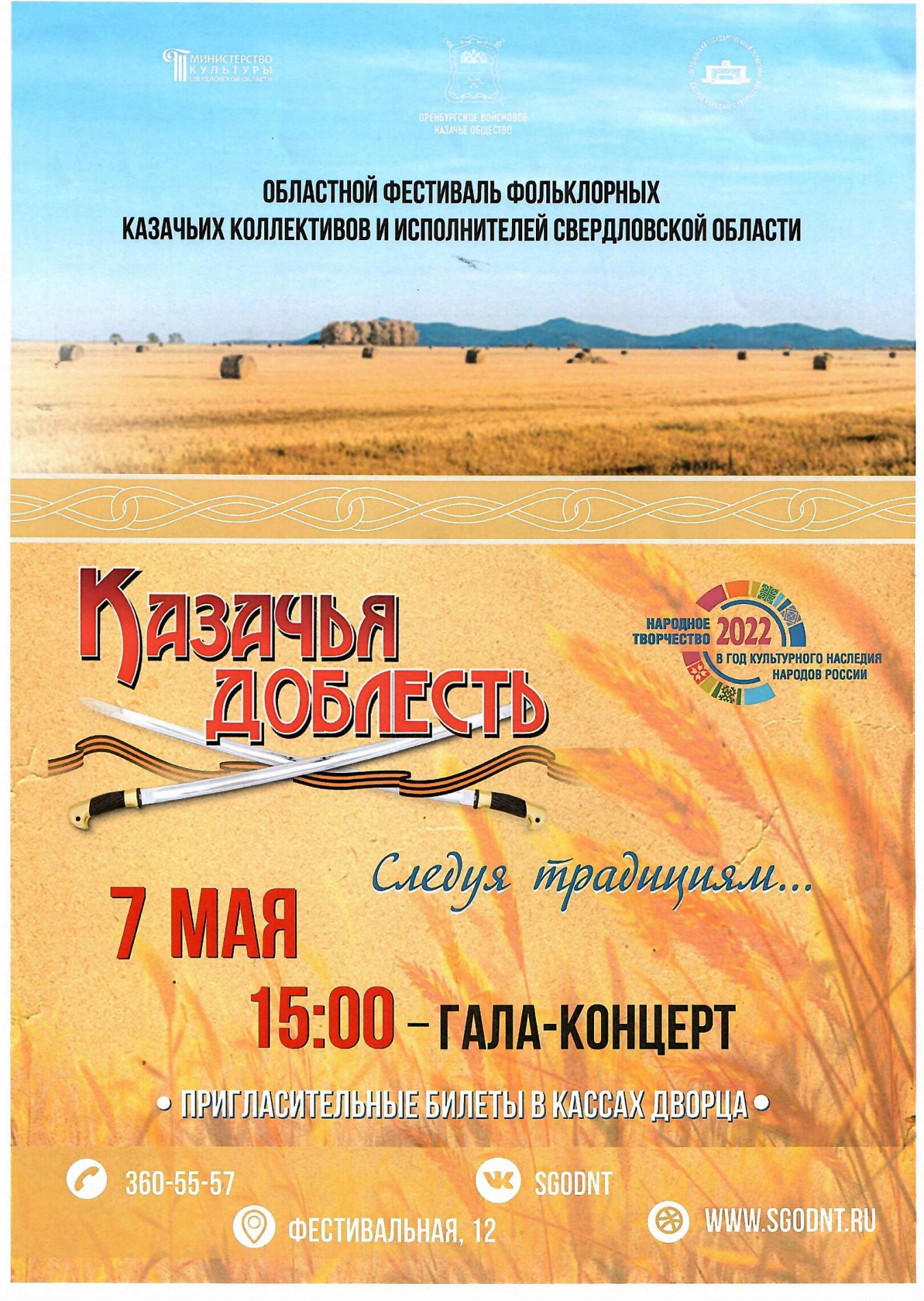 7 мая – гала-концерт «Казачья доблесть» в Екатеринбурге  