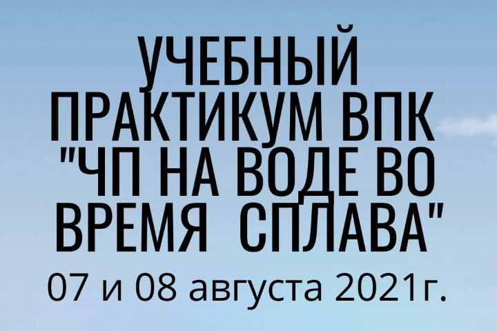 В Сысерти пройдет учебный практикум для ВПК «ЧП на воде во время сплава»