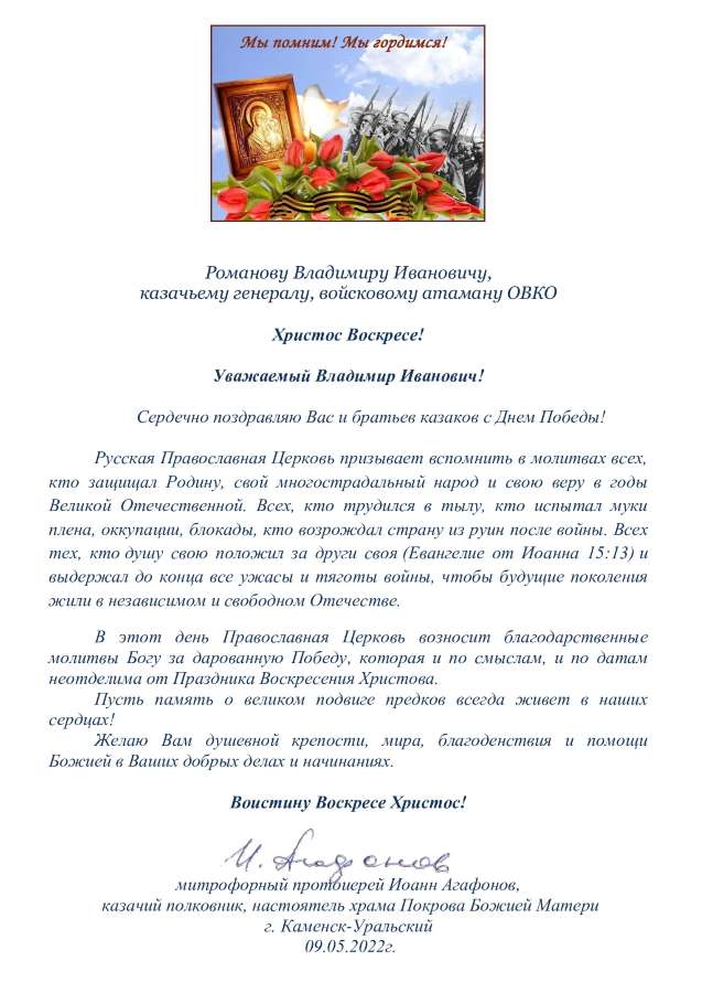 Поздравление духовника казаков с Днем Победы