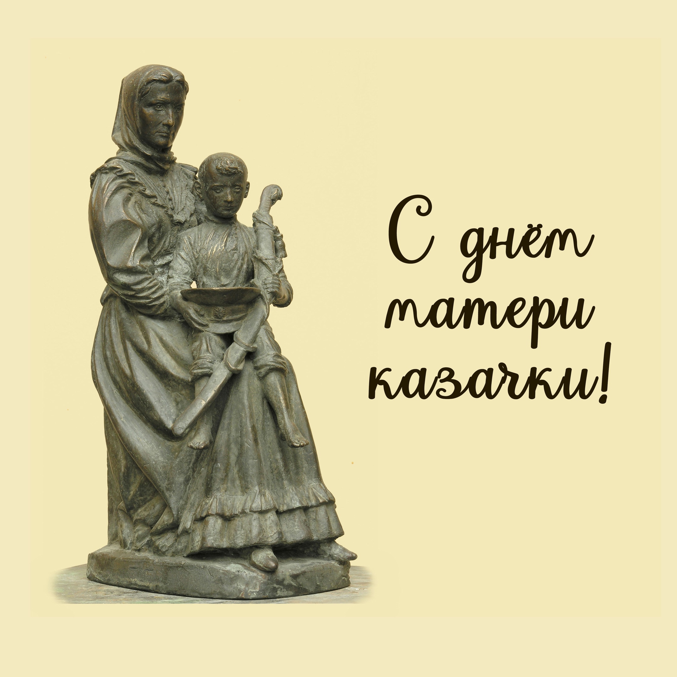 Поздравляем с днем матери-казачки! Поздравляем с днем матери-казачки!