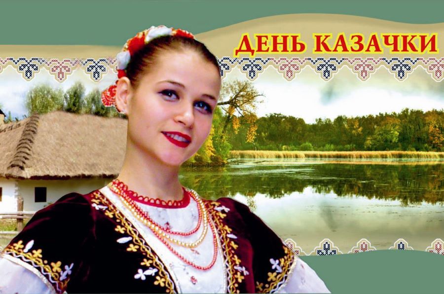 24 июня – ﻿День казачки