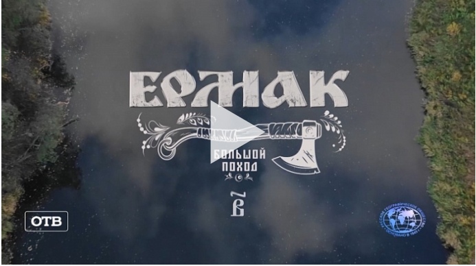 На телеканале ОТВ вышла вторая серия масштабного проекта «Ермак. Большой поход»