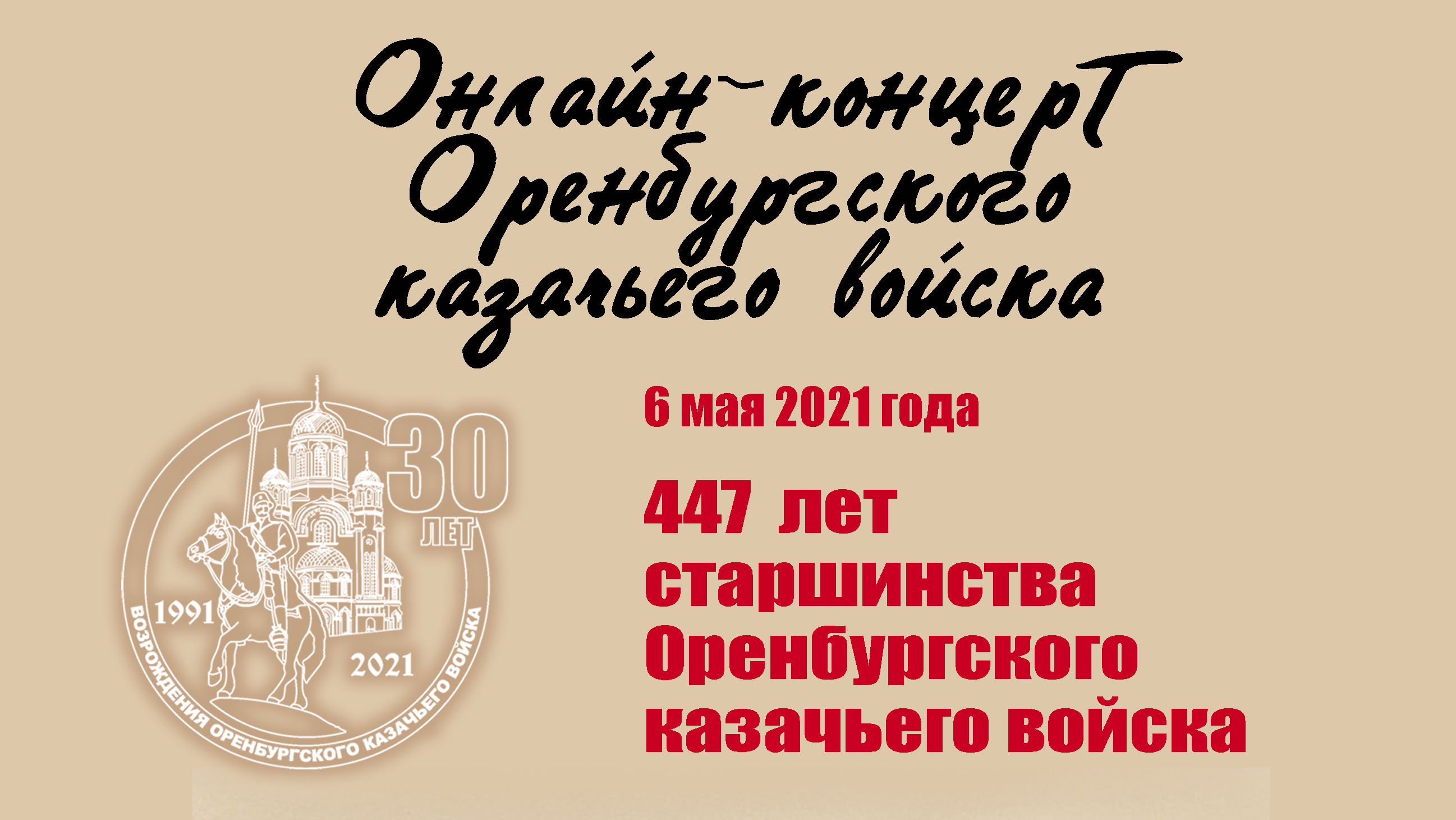 ВИДЕО: Онлайн-концерт к Дню Оренбургского казачьего войска ВИДЕО: Онлайн-концерт к Дню Оренбургского казачьего войска