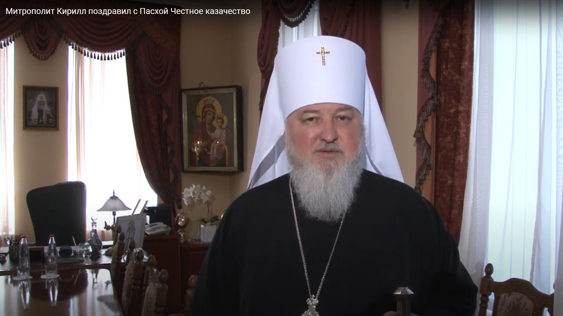 Видеопоздравление от председателя Синодального комитета по взаимодействию с казачеством митрополита Кирилла с Пасхой Видеопоздравление от председателя Синодального комитета по взаимодействию с казачеством митрополита Кирилла с Пасхой