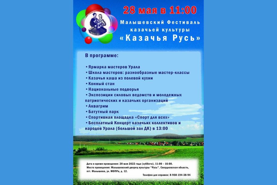 28 мая – Фестиваль казачьей культуры в Свердловской области: приглашаются участники и зрители 28 мая – Фестиваль казачьей культуры в Свердловской области: приглашаются участники и зрители