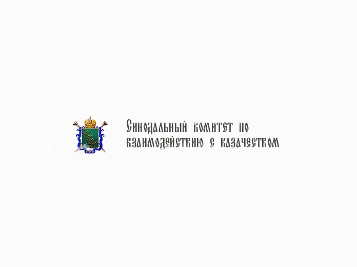 Анонс научной конференции и выставки «Клир и мир. Святыни и духовная жизнь русского казачества. К 100-летию Исхода»