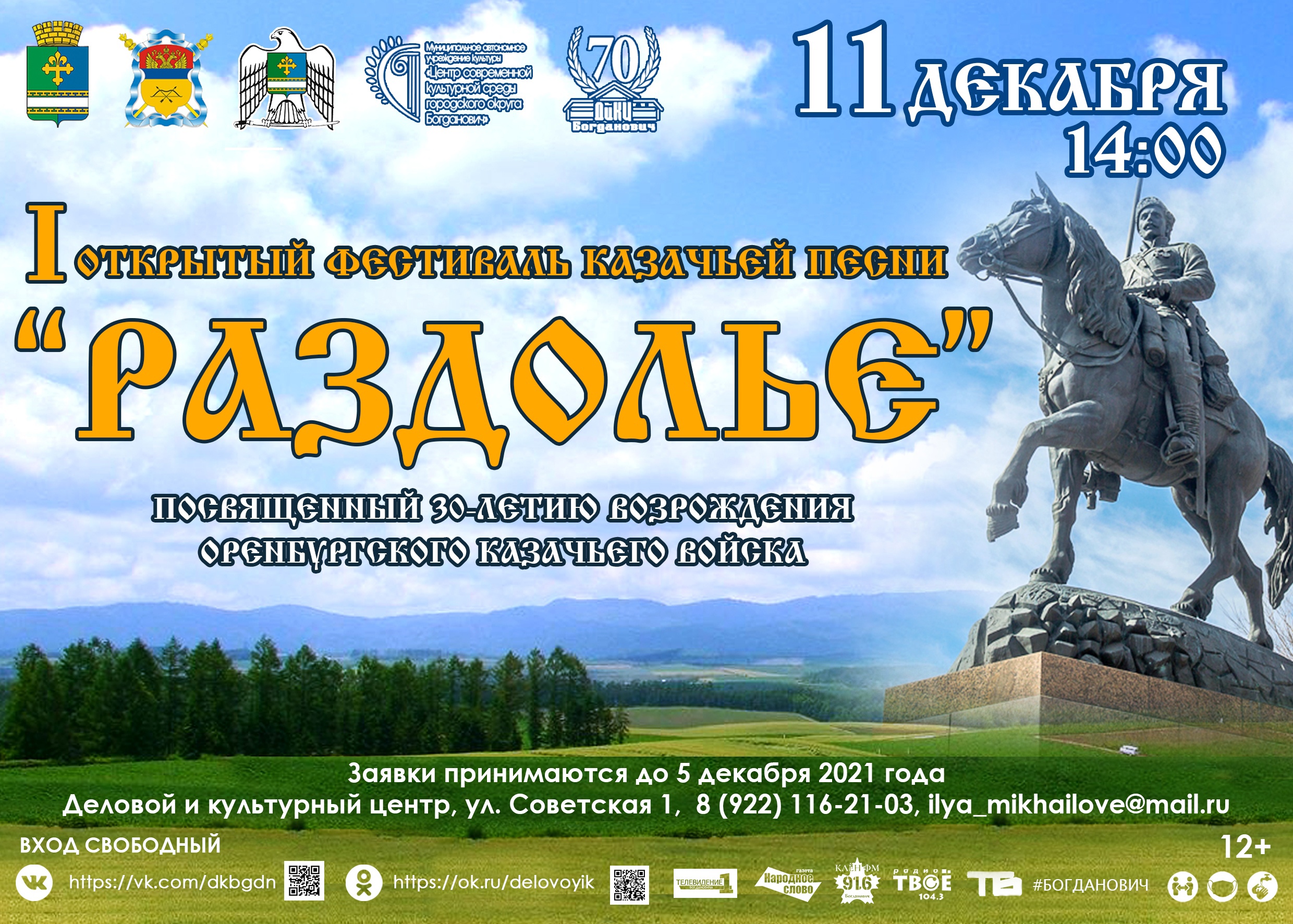 Начался прием заявок на Фестиваль казачьей песни «Раздолье» Начался прием заявок на Фестиваль казачьей песни «Раздолье»