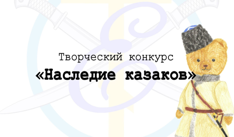 Начался прием работ на творческий конкурс «Наследие казаков»