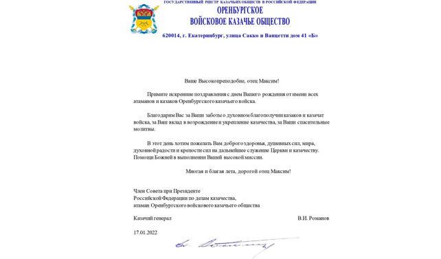 Поздравление с днем рождения войскового священника отца Максима Миняйло