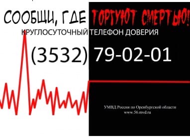 Казаки Оренбуржья против наркотиков