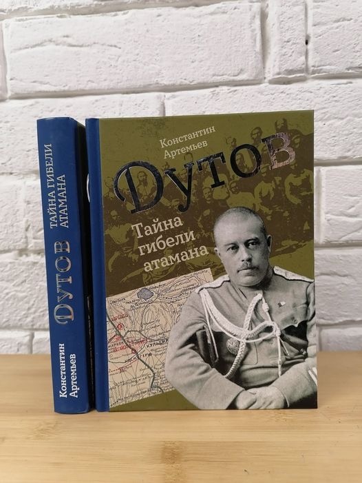 Книга об атамане Оренбургского казачьего войска А.И. Дутове появилась в Москве Книга об атамане Оренбургского казачьего войска А.И. Дутове появилась в Москве