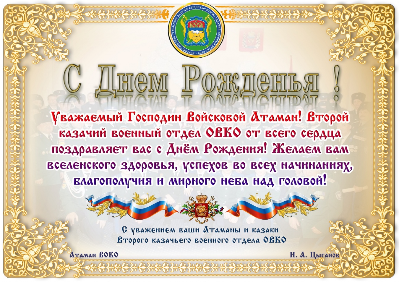 Поздравление с Днем Рождения атамана ОВКО В.И. Романова от атамана Второго отдела ОВКО И.А. Цыганова