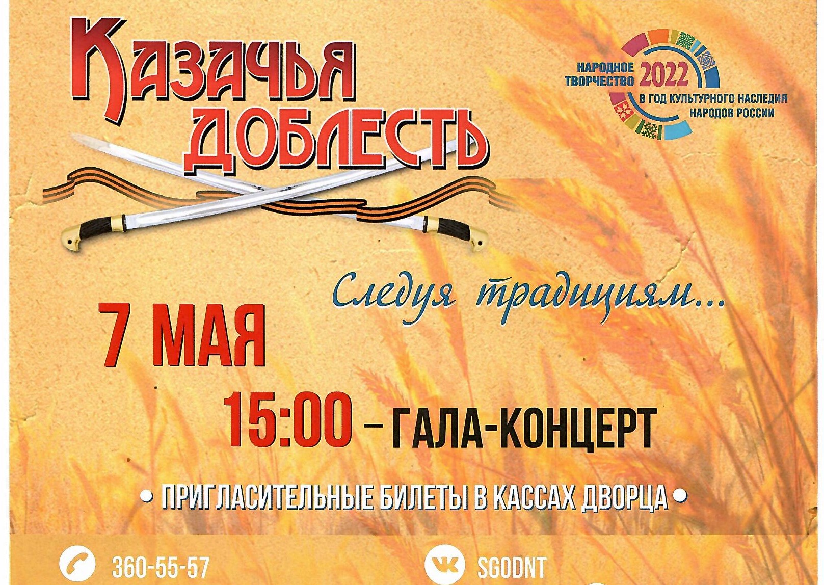 7 мая – гала-концерт «Казачья доблесть» в Екатеринбурге 7 мая – гала-концерт «Казачья доблесть» в Екатеринбурге