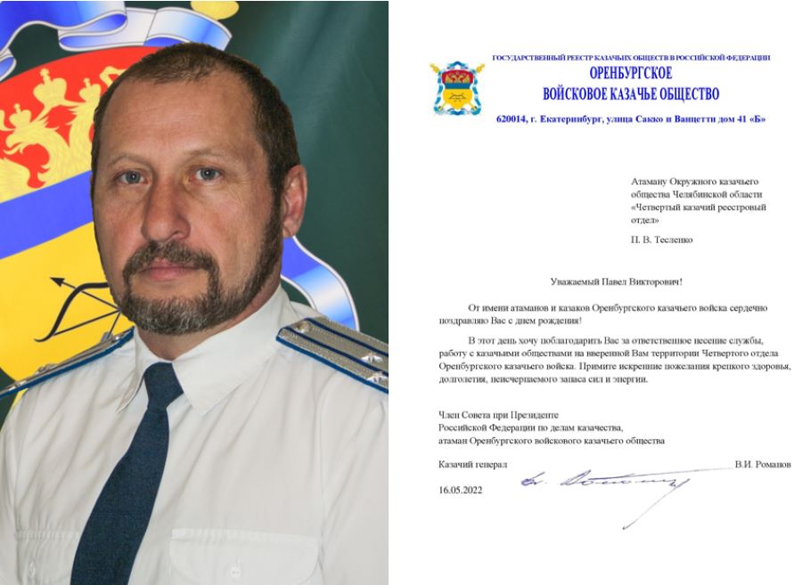 Поздравление с днем рождения атамана Четвертого отдела П.В. Тесленко
