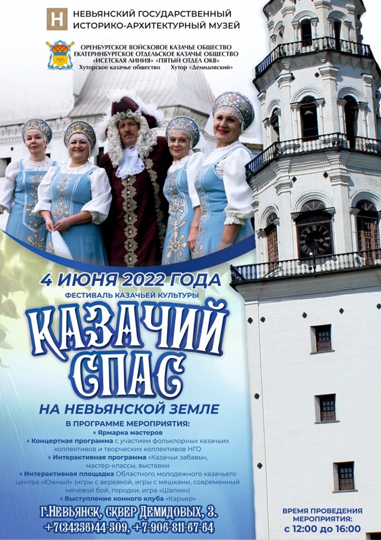 В Невьянске состоится фестиваль казачьей культуры «Казачий Спас на невьянской земле»