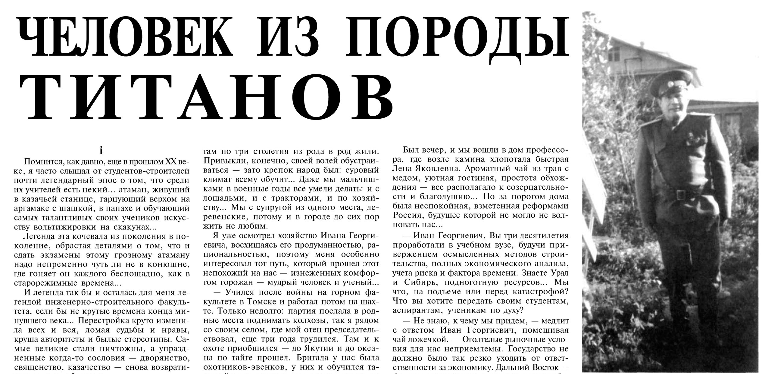 Человек из породы титанов